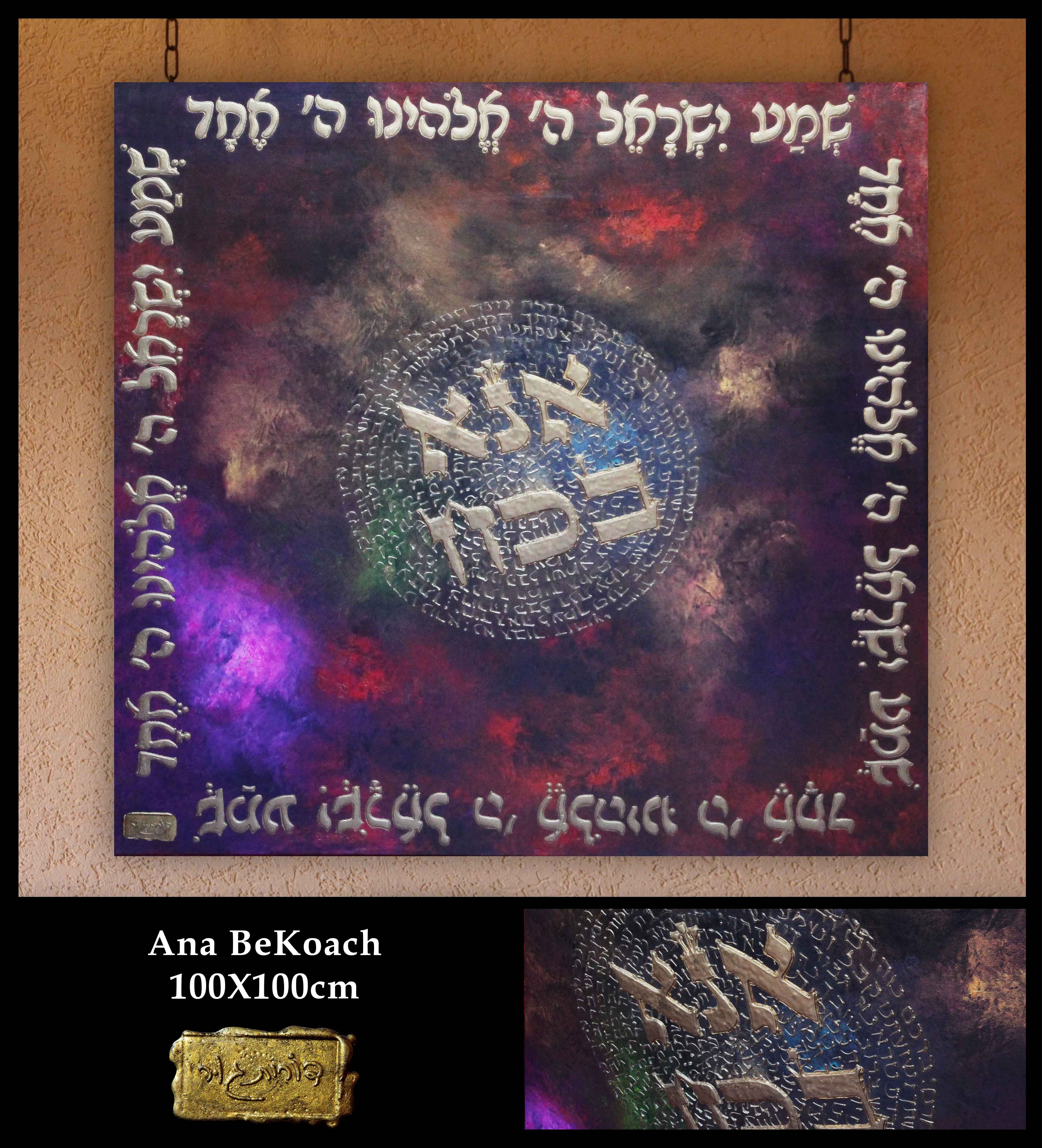 Full size image named: Ana Bekoach Spiral