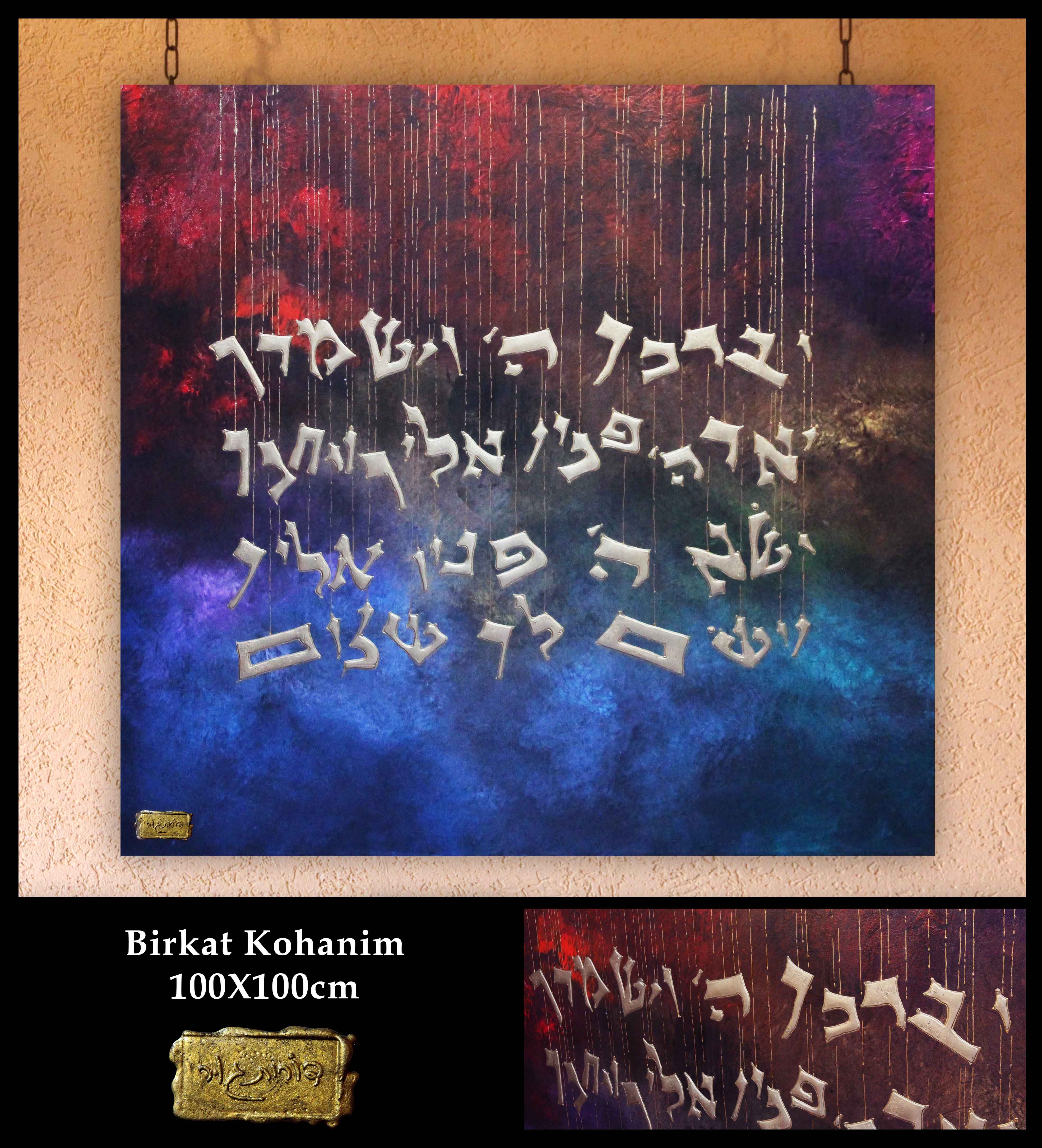 Art piece: birkat-kohanim