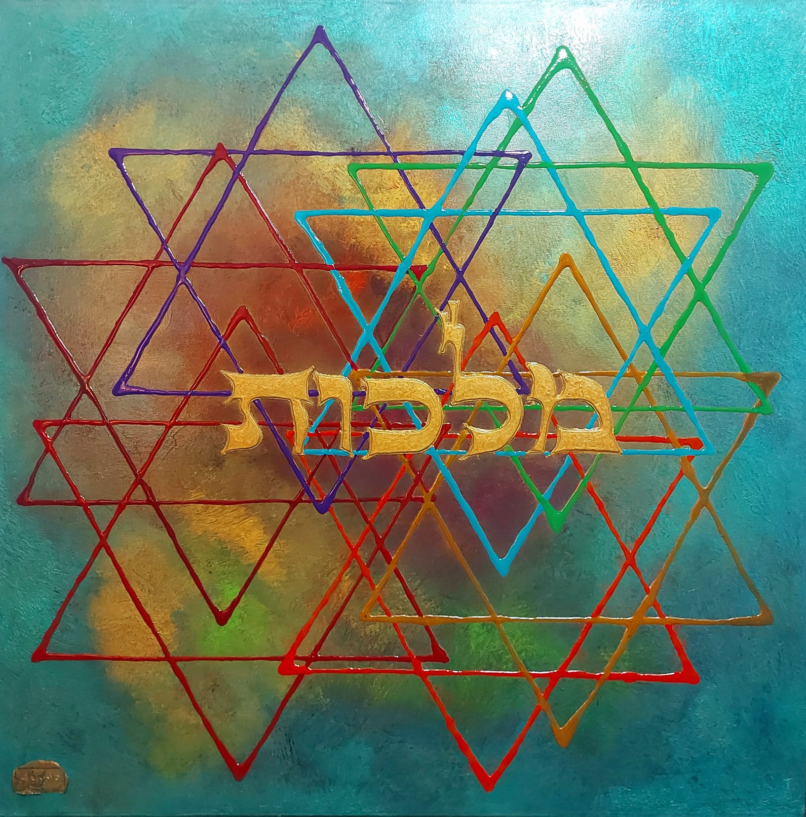 Art piece: malchut