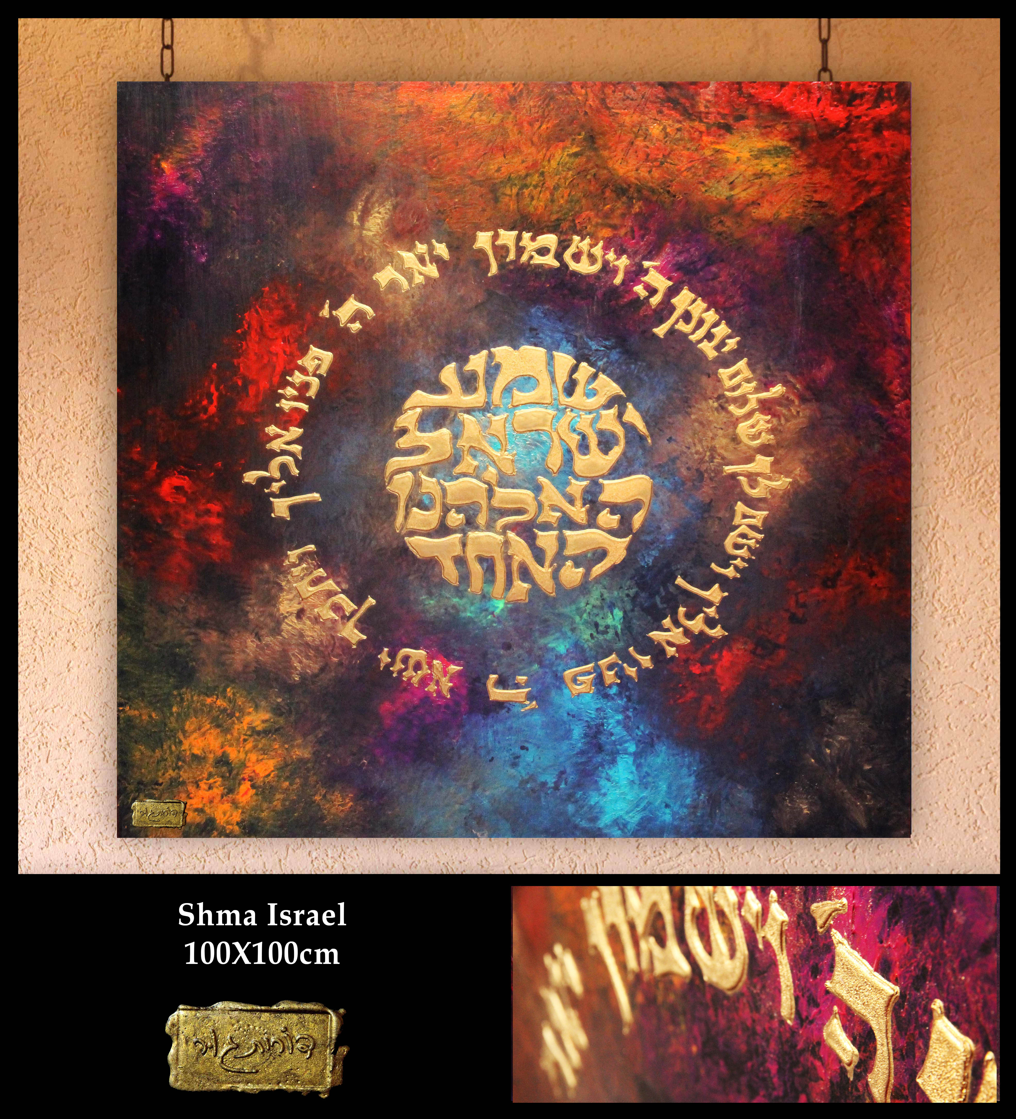 Art piece: shma-israel-birkat-kohanim