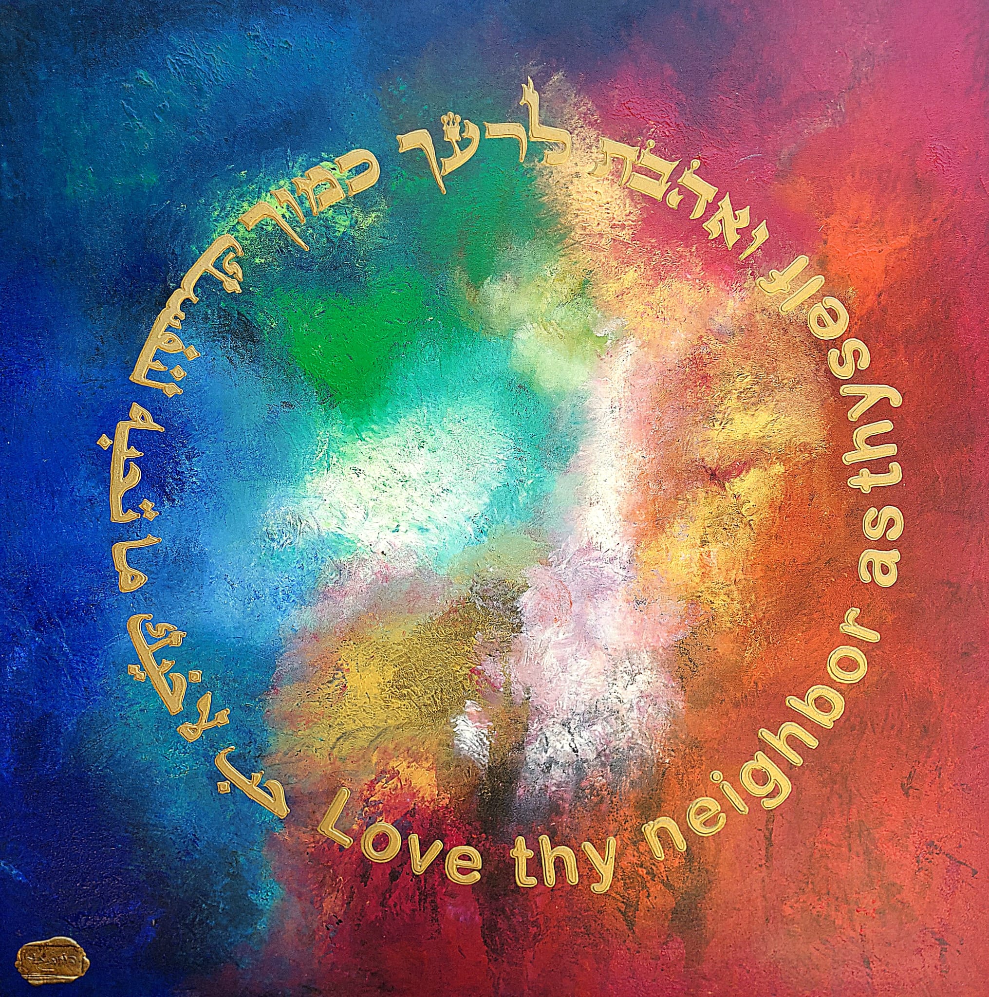Art piece: veahavta-lereha-kamocha